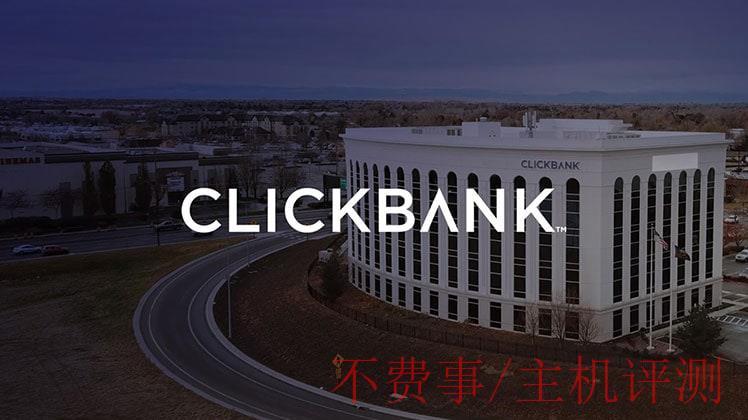 ClickBank是全球领先的零售商和联盟市场
