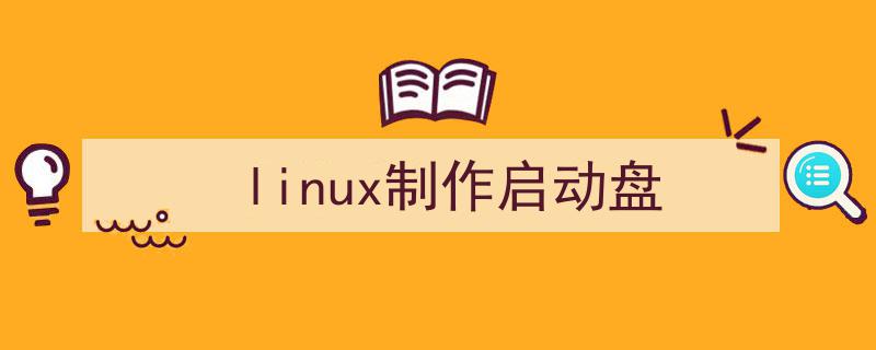 Linux制作启动盘（linux制作启动盘）