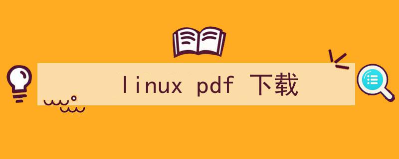 linux文件系统pdf（linux