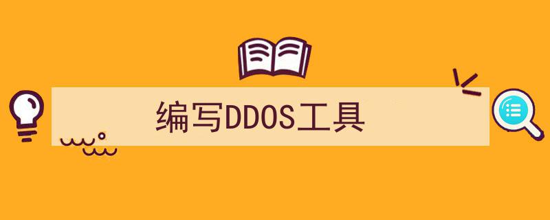 DDOS工具（编写DDOS工具）
