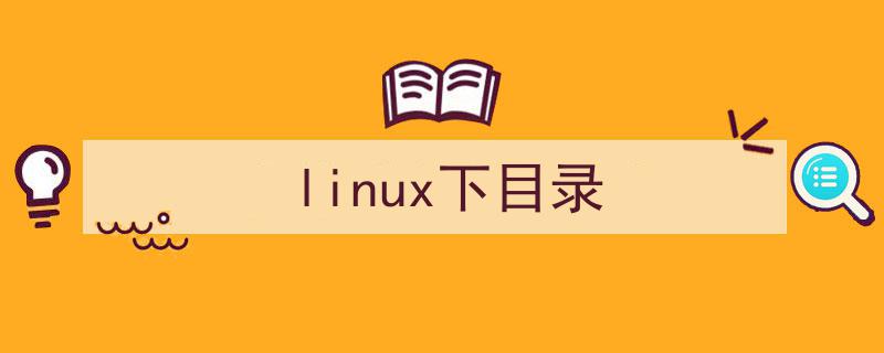 linux中目录文件（linux下目录）