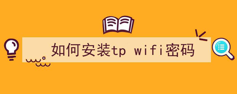 如何安装tp wifi密码？
