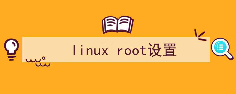 （linux root设置）