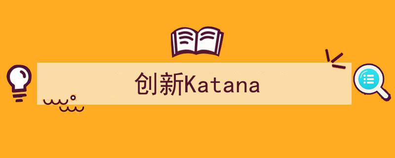 創新katana v2(創新Katana)