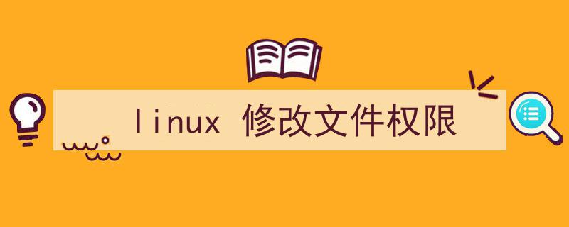 linux修改文件权限777（linux 修改文件权限）