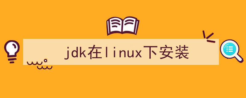 jdk安装 linux（jdk在linux下安装）