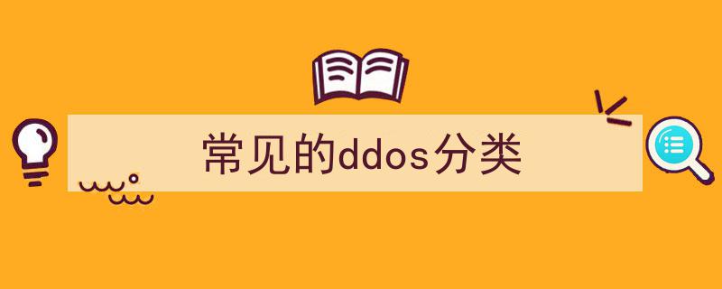 ddos攻击（常见的ddos分类）