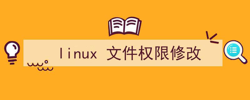 linux 文件权限修改命令（linux 文件权限修改）