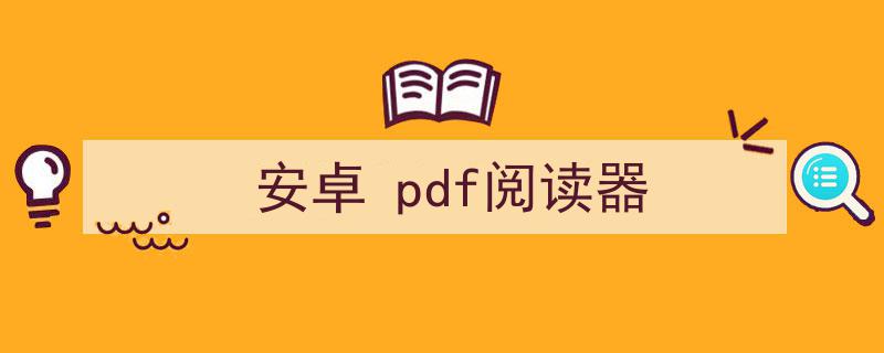 安卓pdf阅读器排行（安卓