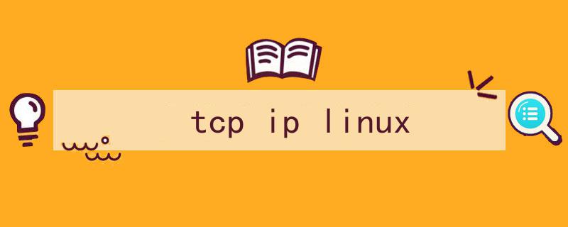 （tcp ip linux）