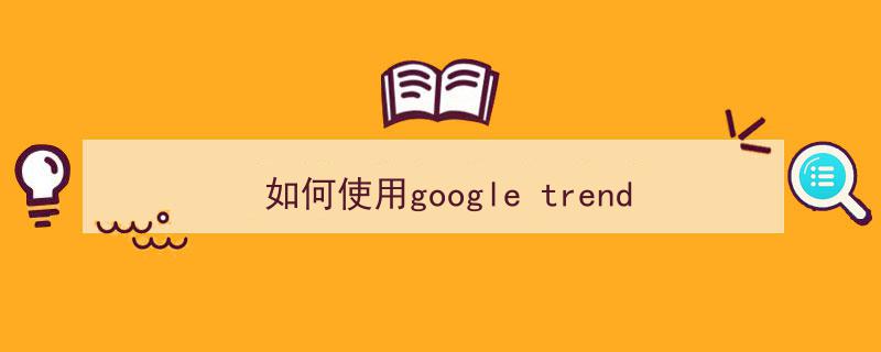如何使用google trend？