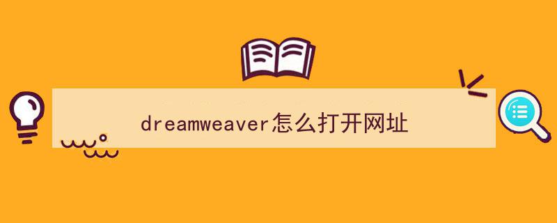 dreamweaver怎么打开网址（dreamweaver怎么用网页打开）-风君子博客