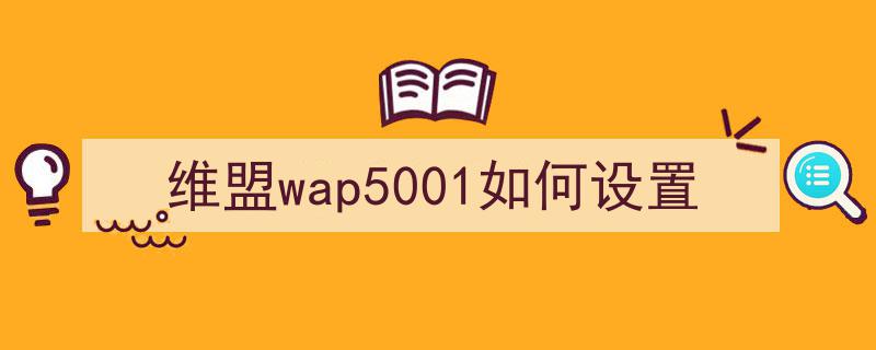 维盟wap5001如何设置？