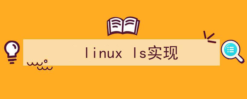 linux如何实现ls（linux