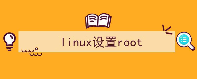 （linux设置root）