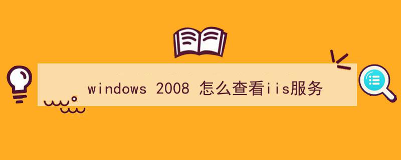 windows 2008 怎么查看iis服务（windows server 2008 iis打开）