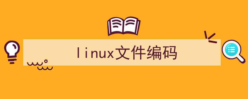 linux文件编码格式转换（linux文件编码）